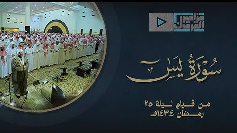 "اليوم نختم على أفواههم" تلاوة لن تنسى بترتيل مبكي د. ياسر الدوسري - رمضان 1434هـ