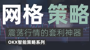 网格交易策略，震荡行情的套利神器，智能的波段交易策略#交易系统 #网格交易策略 #okx