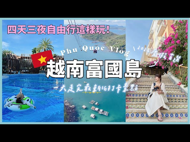 【越南富國島🇻🇳】世界最長的跨海纜車｜香島自然公園必玩設施｜一天玩遍南部熱門景點~金剛超市伴手禮買什麼?