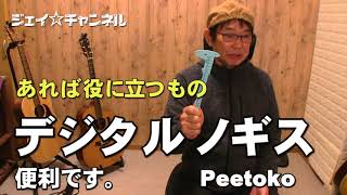 デジタルノギス　あると便利です。ギターメンテナンスには必需品です。Peetoko  　  ジェイ☆チャンネル