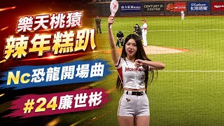 1150725 辣年糕趴 Nc恐龍開場曲 廉世彬 📷