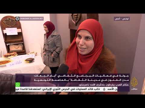 تونس جولة في فعاليات البرنامج الثقافي أيام الجهات مدن الفنون في مدينة الثقافة