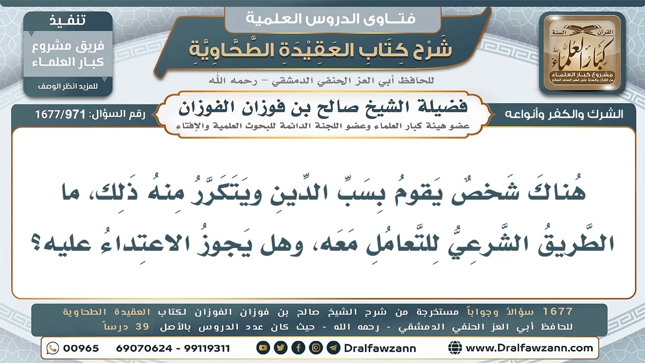 971- التعامل الشرعي مع من يسب الدين - صالح الفوزان