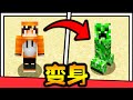 【Minecraft】如果可以变身成任何生物！？变成苦力怕可以爆炸！！！