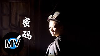 范寒昀【密碼】Official Music Video
