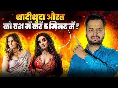 इस वशीकरण टोटके से शादीशुदा महिला आपको अपने पास बुलाएगी। Photo Se Vashikaran