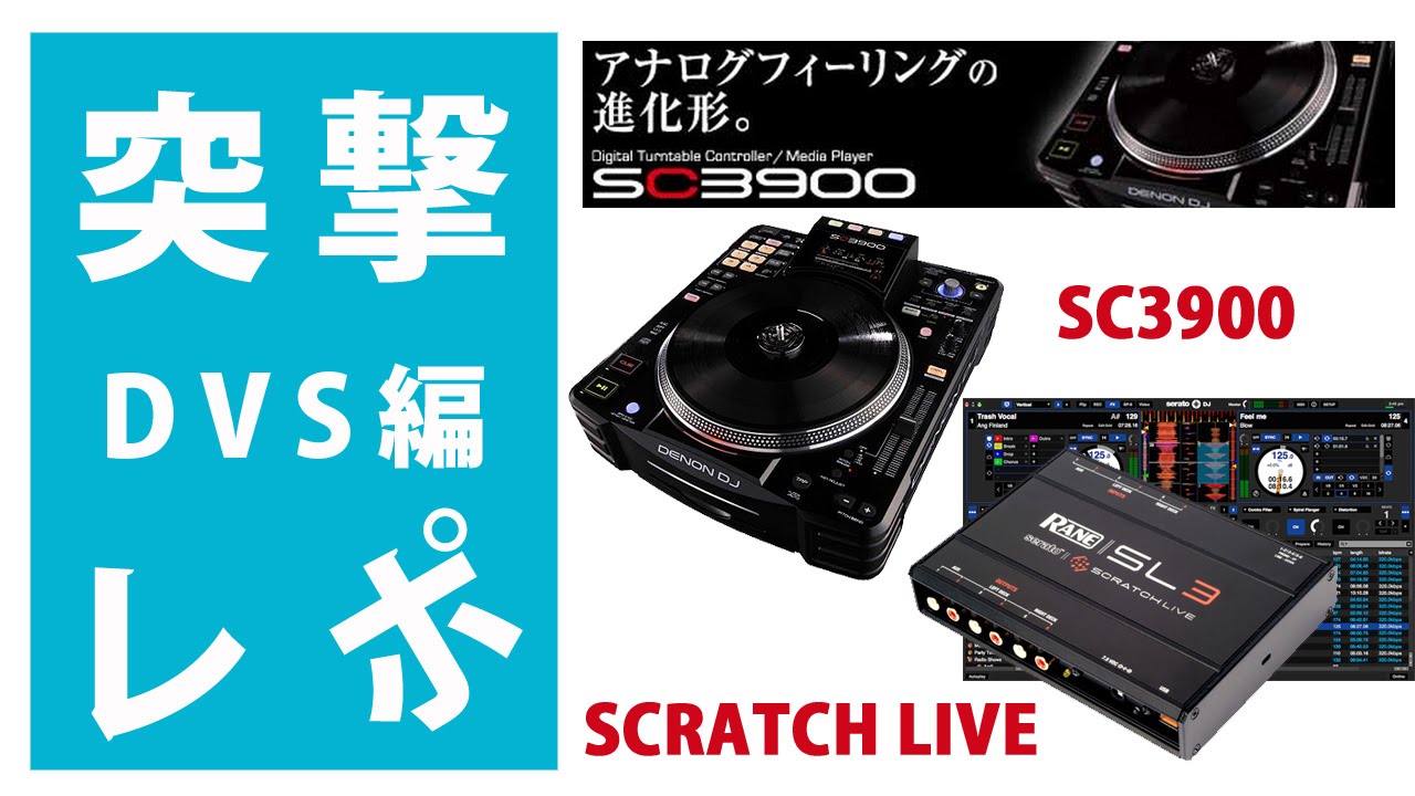 【DVS対応編】Denon SC3900　現在のシーンに対応するCDJ　RANE(レーン） / スクラッチライブ（SERATO　SCRATCH  LIVE）とTRAKTOR Scratch対応編