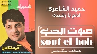 Video thumbnail of "اتدلع يا رشيدي حميد الشاعري"