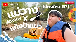 💦ไปตงไหน EP.1 I ล่องแพแม่วางกับป้าแมวออนเดอะแก๊ง🛟