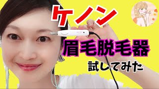 ケノンver7.2 脱毛器　美顔器　眉毛脱毛器付き