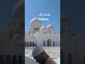 Sheikh Zayed Grand Mosque # Dubai  #April 1, 2025