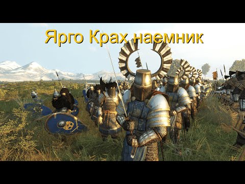 Видео: Mount and Blade 2 Bannerlord Ярго№3 Ярго Крах герой-солдат на службе Вландии.