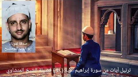 فضيلة الشيخ المنشاوي _ رب اجعلني مقيم الصلاة ومن ذريتي ربنا وتقبل دعآء سورة إبراهيم الآية ٤٠
