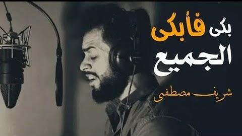 بكى فأبكانا جميعا🎧شريف مصطفى تلاوة تخطف القلوب
