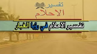في رؤيا الغبار Tafsir al ahlam