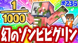 出現確率０.１％!?幻のゾンビピグリンを捕まえよう!!マイクラ実況Part236【マインクラフト】