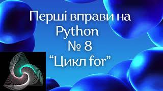 Перші вправи на Python  № 8. “Цикл for”