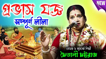 Chaitali Chattaraj Kirtan | প্রভাস যজ্ঞ | Pravas Yaggya | Bengali Pala Kirtan |চৈতালি চট্টরাজ কীর্তন
