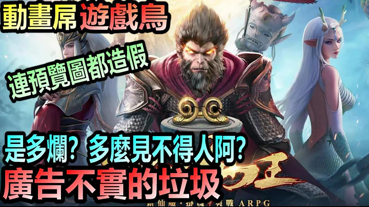 绝世仙王 : 动画屌，游戏鸟，连预览图都造假，是多烂？多么见不得人阿？广告不实的垃圾，厂商投放前有用大脑吗？游戏如果真的那么棒，还需要骗人下载？ - 天天要闻