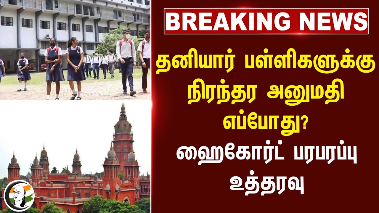 ⁣#breaking : தனியார் பள்ளிகளுக்கு நிரந்தர அனுமதி எப்போது?ஹைகோர்ட் பரபரப்பு உத்தரவு