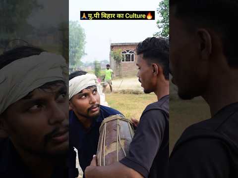 यु.पी बिहार का Culture🔥🙏|Comedy Shorts Video|Chhath Pooja Special|#shorts #chhathpuja2025