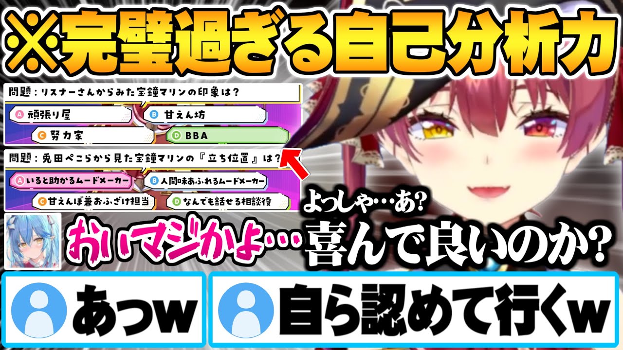 身の回りの人への理解度と自己分析能力が高すぎるマリン船長自分わかりて選手権まとめ【ホロライブ 切り抜き 宝鐘マリン 雪花ラミィ】