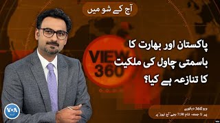 VOA URDU| View 360 | March 25, 2024 | Pakistan, India battle Basmati Rice GI rights