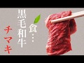 【和牛】すね　スネ　黒毛和牛チマキ　ミンチ　煮込み　西日本畜産