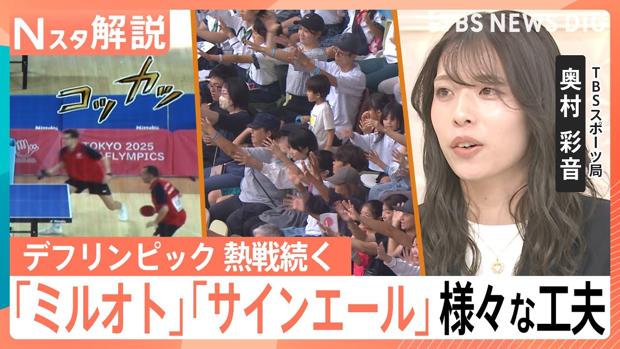 デフリンピック 熱戦続く、試合中の音や歓声をその場で可視化「ミルオト」…“見える応援”「サインエール」【Nスタ解説】｜TBS NEWS DIG