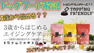 【ドッグフード解説】POCHI エイジングケア　3歳から始めるエイジングケアとは？