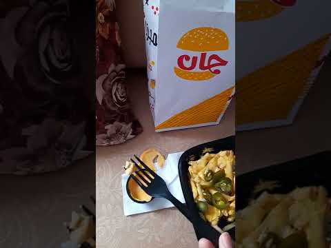 جان فرايز من مطعم جان برجر