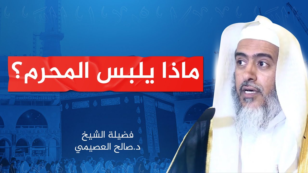 صفة لباس المحرم | الشيخ صالح العصيمي