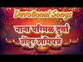 नाना परिमळ | Nana Parimal Durva Aarti with Lyrics | Siddhivinayak Ganesh Aarti | Devotional Songs