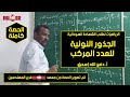 الرياضيات الجذور النونية للعدد الم ركب أ دفع الله إسحق حصص الشهادة السودانية 