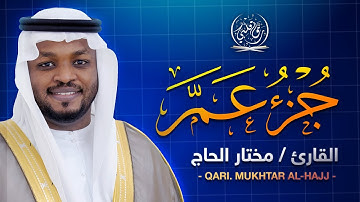 جزء عم كامل تلاوة خاشعة - تلاوة طيبة تريح القلب والعقل الحاج 💙 Juz 30