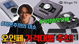 [RingoTV] 오디오 인터페이스편 EP.02 오인페 가격대별 추천!