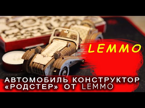 Супер автомобиль конструктор РОДСТЕР от LEMMO toys