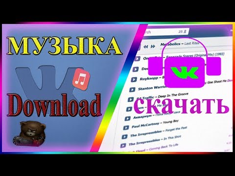 Video: How To Download Songs From Vkontakte