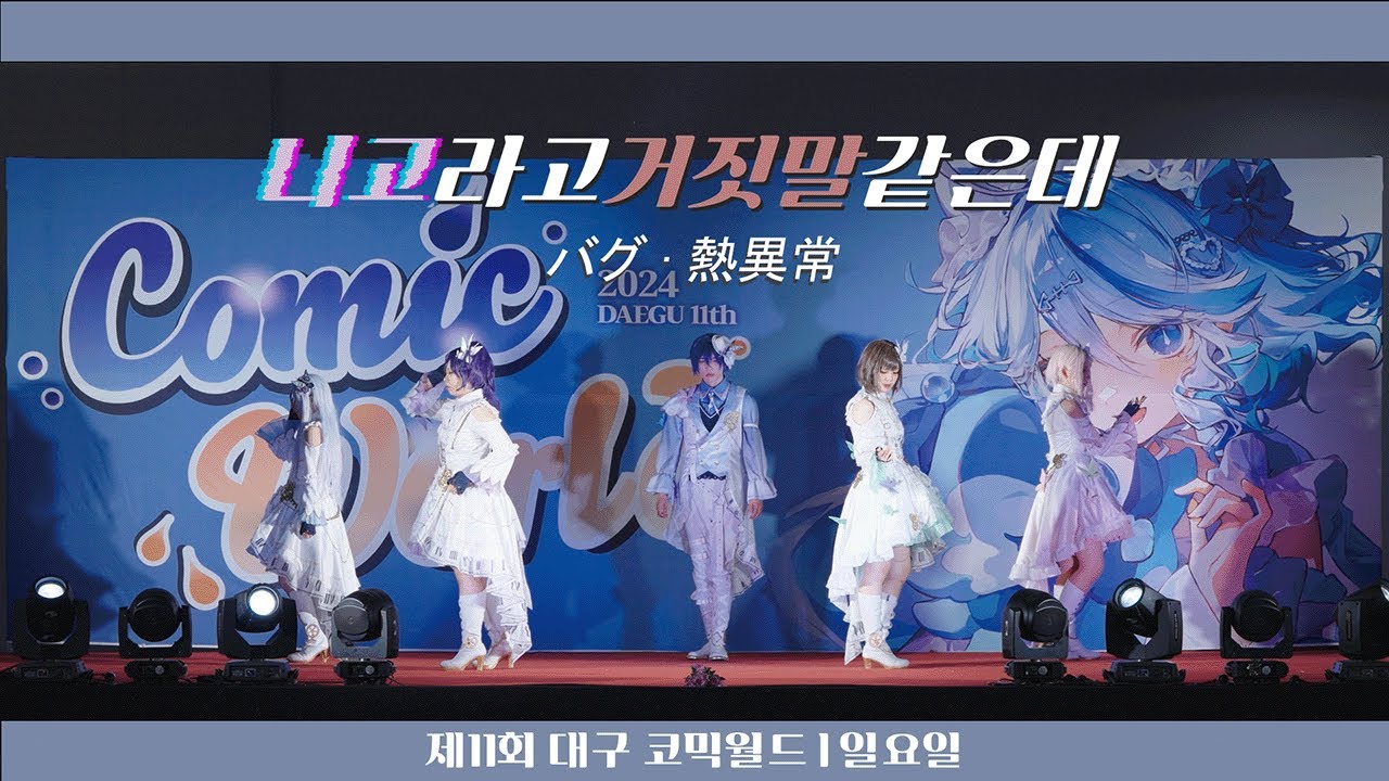 [ 제11회 대구 코믹월드 무대 ] 니고라고거짓말같은데 팀 FULL CAM｜PRSK 25時、ナイトコードで。 X KAITO｜バグ • 熱異常