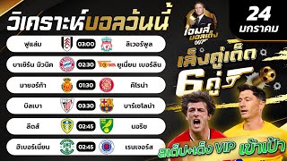 บอลวันนี้ | วิเคราะห์บอลวันนี้ | By เจมส์ บอลเต็ง วันพุธที่ 24 มกราคม 2567