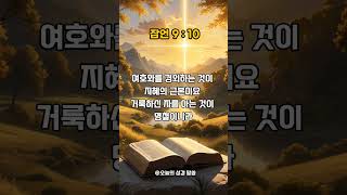 잠언9장10절