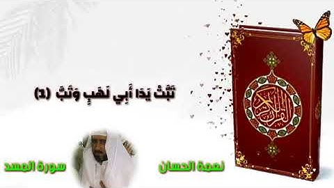 سورة المسد نعمة الحسان