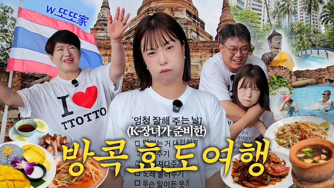 엄마아빠 엄청 잘해 주는 날 in 방콕