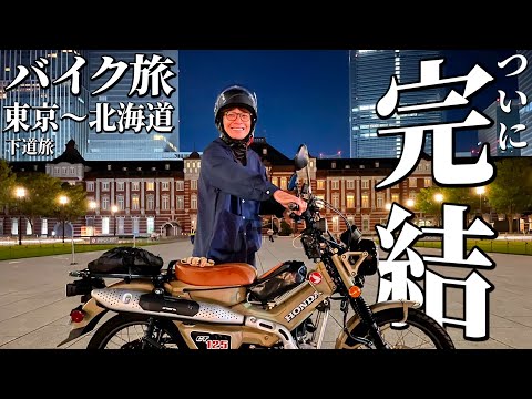 Unagi Bike ⑨] Tokyo to Hokkaido edition completed! Looking