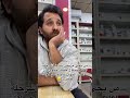 صيدلية علاج صيدلي اكسبلور تحشيش  ضحك  اشتراك ترند لايك فولو