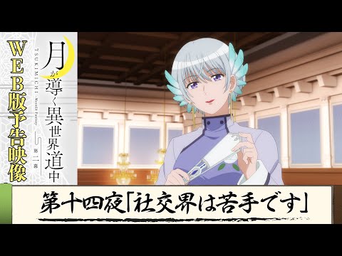 TVアニメ『月が導く異世界道中 第二幕』第十四夜WEB版予告映像｜2024年1月よりTOKYO MX、MBS、BS日テレ、AT-Xにて放送中！