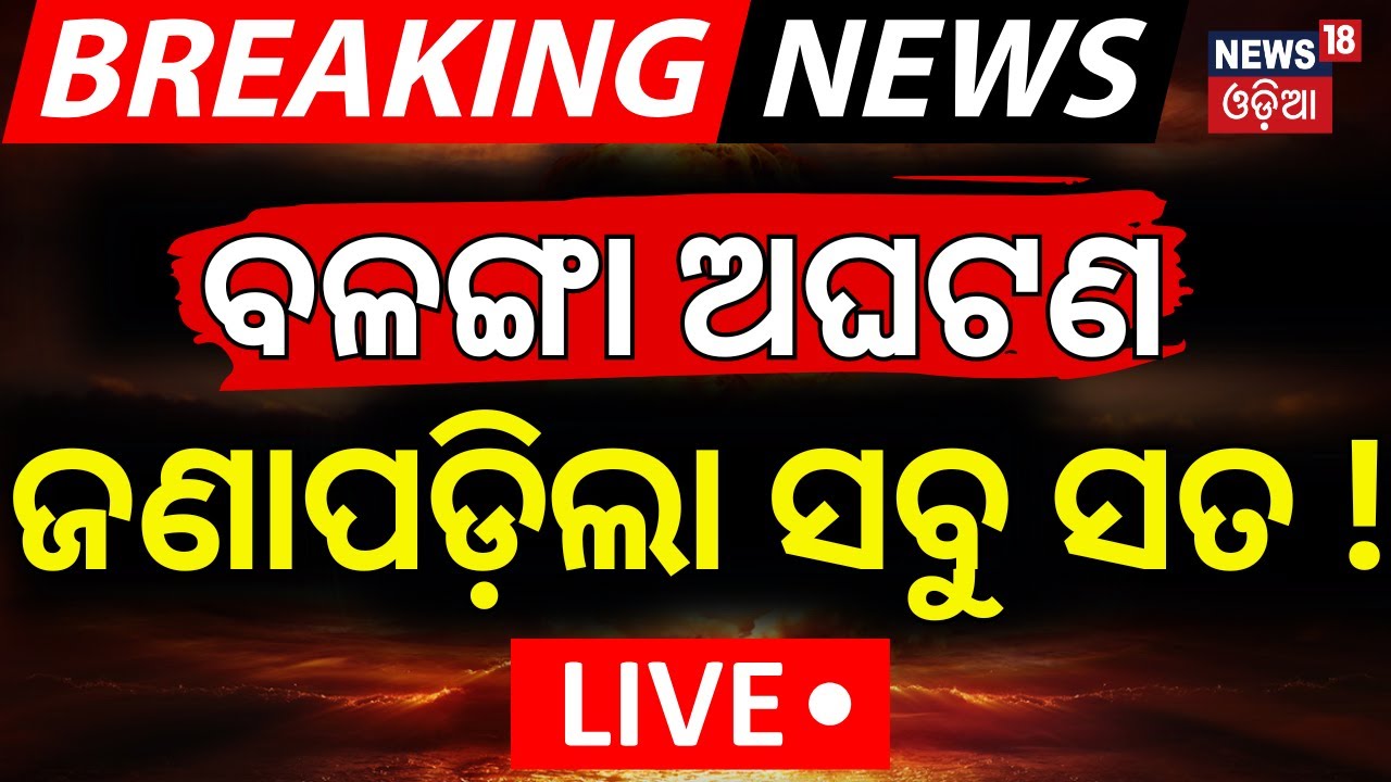 Live: ଜଣାପଡ଼ିଲା ସବୁ ସତ ! Puri Balanga News | Pipili  | Air Lift To Delhi