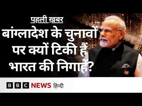 Bangladesh के संसदीय चुनावों को लेकर क्या भारत चिंतित है? एक्सपर्ट्स की ये है राय | (BBC Hindi)