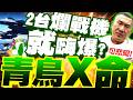 青鳥無腦? 2000億換2台F-16V"當寶跪著嗑"? 館長狠噴:高興什麼?X命一條!