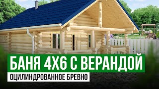 Баня 4х6 с Верандой | Баня из оцилиндрованного бревна | Обзор бани из Бревна